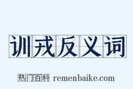 训戎反义词是什么意思的图片